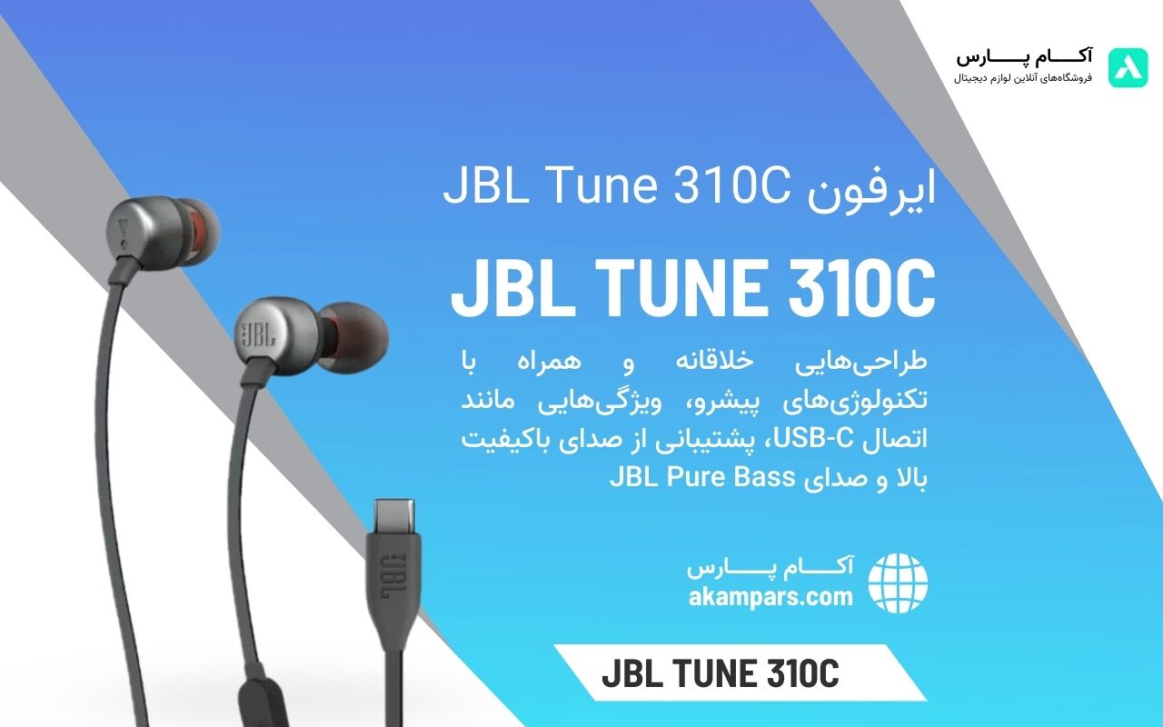 معرفی ایرفون جی بی ال JBL Tune 310C محصول سال 2024